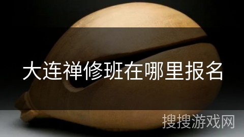 大连禅修班在哪里报名