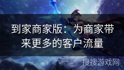 到家商家版：为商家带来更多的客户流量