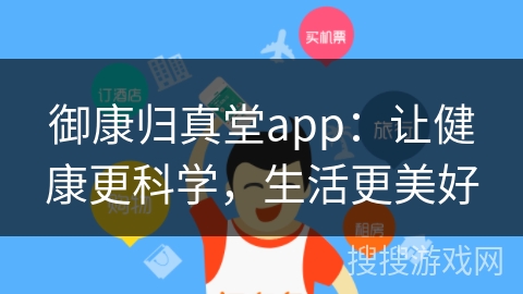 御康归真堂app：让健康更科学，生活更美好