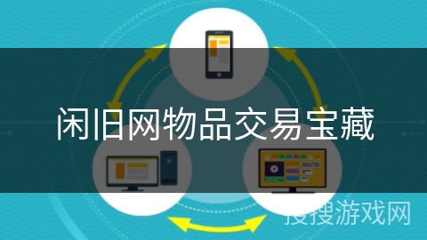 闲旧网物品交易宝藏