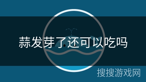 蒜发芽了还可以吃吗