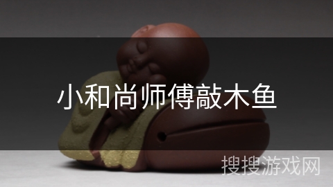 小和尚师傅敲木鱼