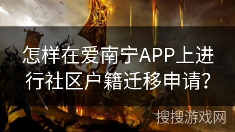 怎样在爱南宁APP上进行社区户籍迁移申请？