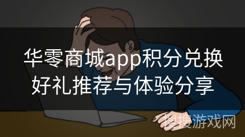 华零商城app积分兑换好礼推荐与体验分享