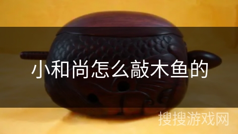 小和尚怎么敲木鱼的