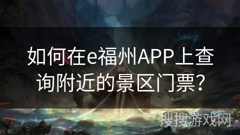如何在e福州APP上查询附近的景区门票？