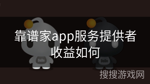 靠谱家app服务提供者收益如何