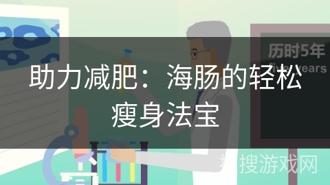 助力减肥：海肠的轻松瘦身法宝