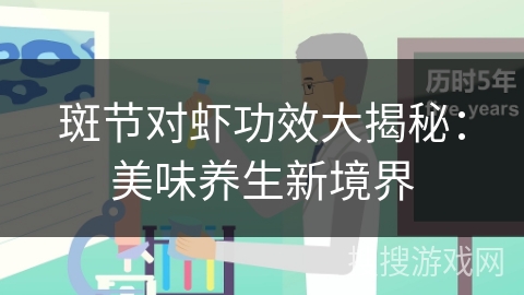 斑节对虾功效大揭秘：美味养生新境界