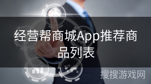 经营帮商城App推荐商品列表