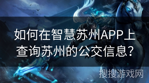 如何在智慧苏州APP上查询苏州的公交信息？