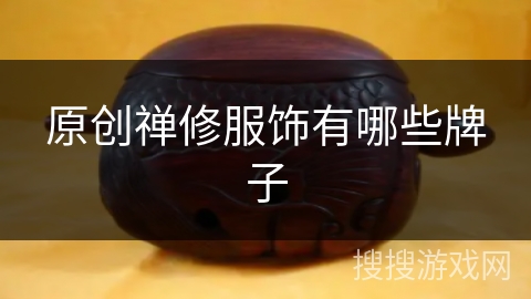 原创禅修服饰有哪些牌子