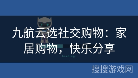 九航云选社交购物：家居购物，快乐分享
