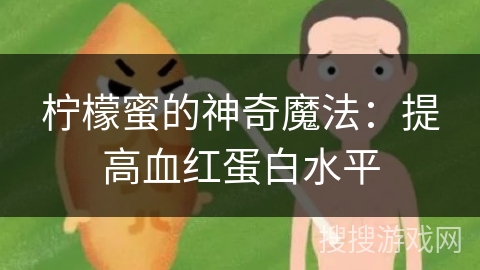 柠檬蜜的神奇魔法：提高血红蛋白水平