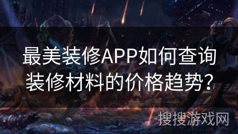 最美装修APP如何查询装修材料的价格趋势? 最美装修APP如何查询装修材料的价格趋势?