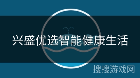 兴盛优选智能健康生活