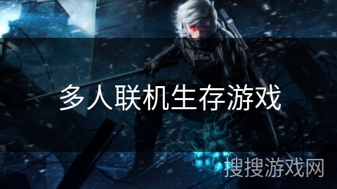 多人联机生存游戏 多人联机生存游戏