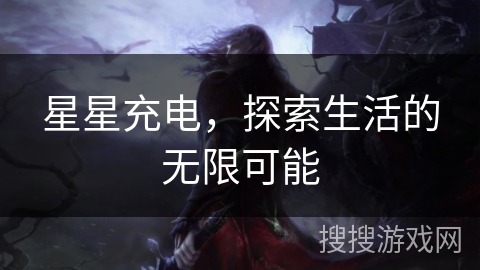 星星充电，探索生活的无限可能
