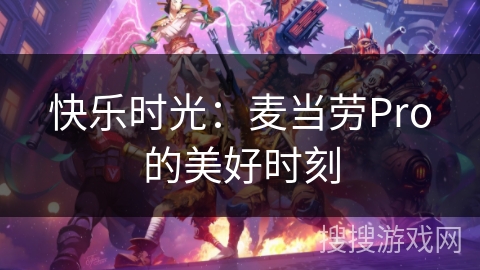 快乐时光：麦当劳Pro的美好时刻