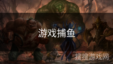 游戏捕鱼