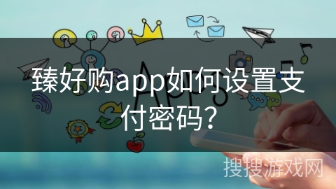 臻好购app如何设置支付密码？