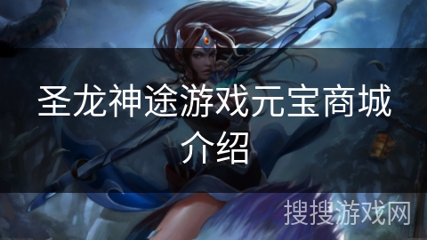 圣龙神途游戏元宝商城介绍