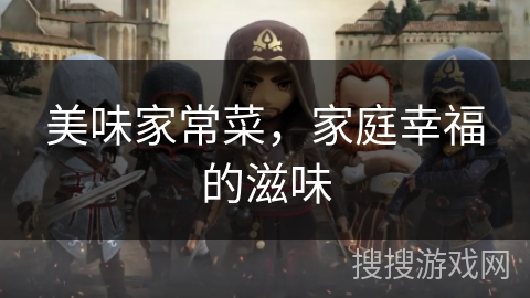 美味家常菜，家庭幸福的滋味