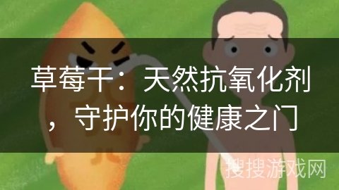 草莓干：天然抗氧化剂，守护你的健康之门