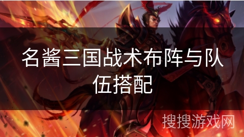 名酱三国战术布阵与队伍搭配