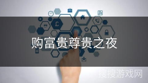 购富贵尊贵之夜