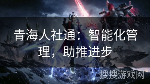 青海人社通:智能化管理,助推进步 青海人社通:智能化管理,助推进步