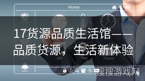 17货源品质生活馆——品质货源，生活新体验