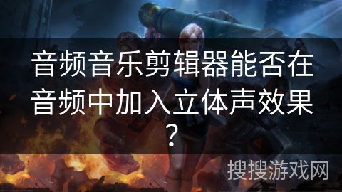 音频音乐剪辑器能否在音频中加入立体声效果？