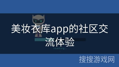 美妆衣库app的社区交流体验