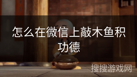 怎么在微信上敲木鱼积功德