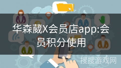 华森葳X会员店app:会员积分使用
