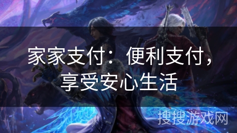 家家支付：便利支付，享受安心生活