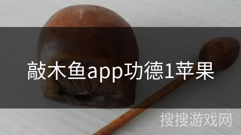 敲木鱼app功德1苹果