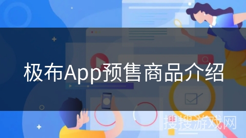 极布App预售商品介绍