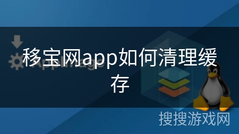 移宝网app如何清理缓存