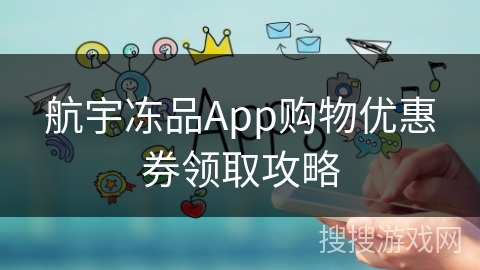 航宇冻品App购物优惠券领取攻略