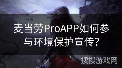 麦当劳ProAPP如何参与环境保护宣传？