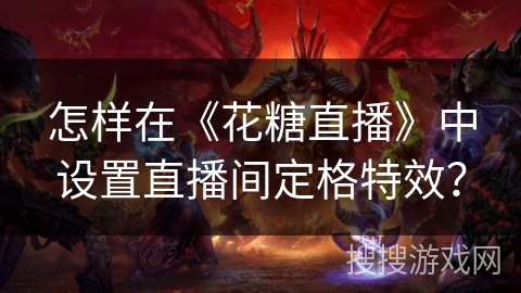 怎样在《花糖直播》中设置直播间定格特效？