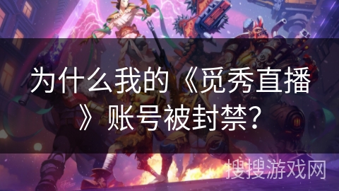 为什么我的《觅秀直播》账号被封禁？