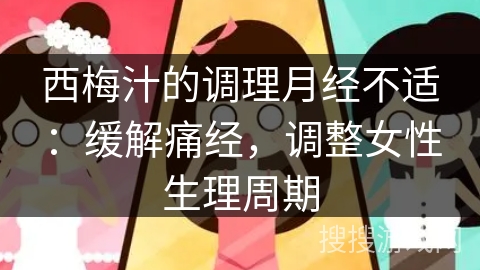 西梅汁的调理月经不适:缓解痛经,调整女性生理周期 西梅汁的调理月经不适:缓解痛经,调整女性生理周期