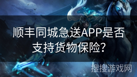 顺丰同城急送APP是否支持货物保险？