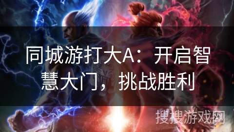 同城游打大A：开启智慧大门，挑战胜利