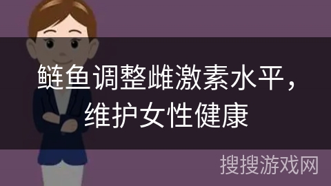 鲢鱼调整雌激素水平,维护女性健康 鲢鱼调整雌激素水平,维护女性健康