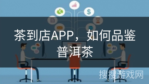 茶到店APP，如何品鉴普洱茶