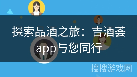 探索品酒之旅：吉酒荟app与您同行